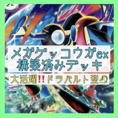 【大会優勝多数‼️】メガゲッコウガexデッキ 構築済みデッキ ドラパルトexデッキ