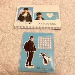 SnowMan 渡辺翔太 青島くんはいじわる アクリルスタンド・カード