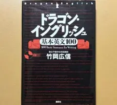 竹岡　ドラゴンイングリッシュ　英語　2024年　高3 駿台　プリントつき 高3 竹岡のドラゴン・イングリッシュ 2024 前期、後期 - メルカリ