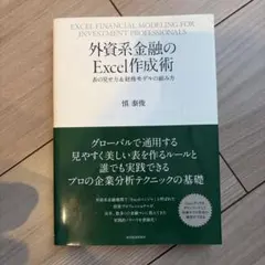 外資系金融のExcel作成術 表の見せ方&財務モデルの組み方のサムネイル