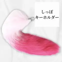きつね ピンク しっぽ キーホルダー グラデーション ファー ホワイト y2k