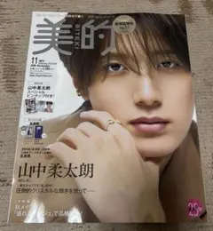 【抜けあり】美的　2026年11月号　山中柔太朗