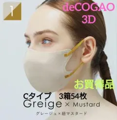 ソウカイテキ　 deCOGAOマスク　3Dバイカラー　Cタイプ　3箱54枚①