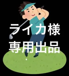 ライカ様 リクエスト 2点 まとめ商品