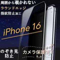 覗き見防止フィルム！お得な2枚SET！特殊強化ガラス【iPhone16】