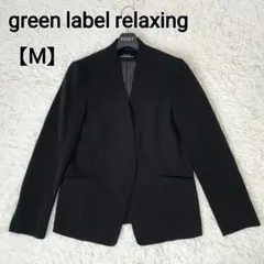 【極美品】green label relaxing ノーカラージャケット M