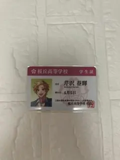 HoneyWorks　アニメイト　フェア　学生証風カード　芹沢春輝