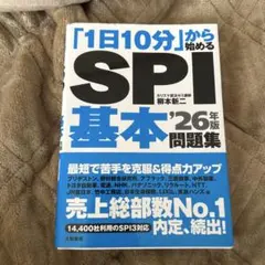 「1日10分」から始めるSPI基本問題集 '26年版