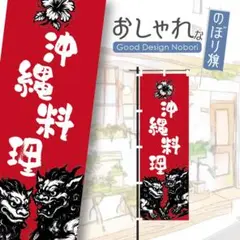 沖縄料理　おしゃれ　のぼり　のぼり旗