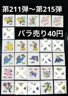 【弾211弾〜第215弾】ポケモンパンシール(バラ売り40円)