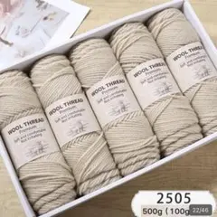 Wool Thread ベージュ毛糸 500gセット