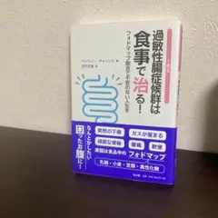 過敏性腸症候群は食事で治る! : フォドマップ除去で不安のない人生を