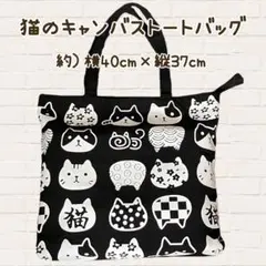 【新品】キャンバス トートバッグ 猫 大容量 帆布 ファスナー 可愛い 黒 白