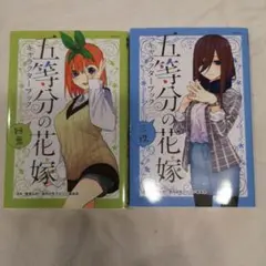 五等分の花嫁 キャラクターブック 四葉　　五等分の花嫁 キャラクターブック 三玖