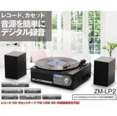 レコードCDカセットマルチコンポ 3WAY録音機能付 ZM-LP2