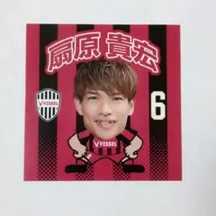 ヴィッセル神戸 扇原貴宏選手 ステッカー