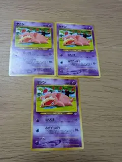 ポケモンカード 旧裏 ヤドン 拡張パック第1弾 金、銀、新世界へ…　3枚