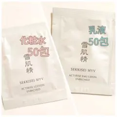 雪肌精みやび　化粧水/ローション　乳液/エマルジョン　各50包　サンプル　試供品
