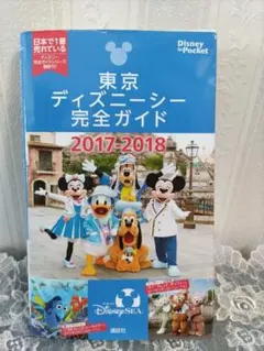 東京ディズニーシー完全ガイド 2017-2018のサムネイル