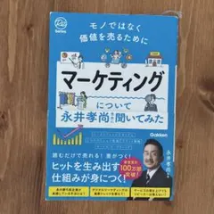 モノではなく価値を売るために マーケティングについて永井孝尚先生に聞いてみた