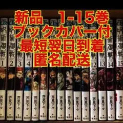 呪術廻戦　1-15巻 新品未読　全巻セット  全15冊　透明ブックカバー付