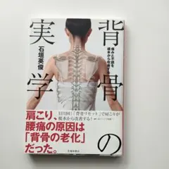 痛みと不調を根本から改善する 背骨の実学