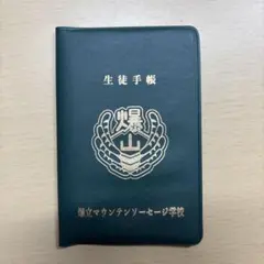 爆立マウンテンソーセージ学校 生徒手帳 グッズ 日本文化考