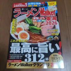 ラーメンWalker東海2026 ラーメンウォーカームック