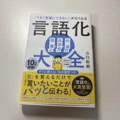 「うまく言葉にできない」がなくなる 言語化大全