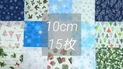 126　クリスマス プリント 生地　はぎれ　カットクロス　10cm角　まとめ売り