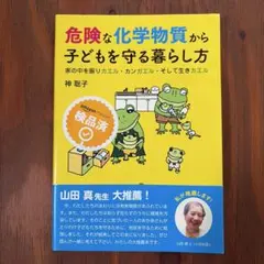 危険な化学物質から子どもを守る暮らし方 神聡子
