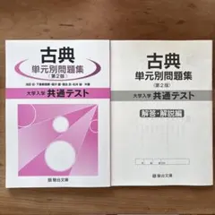 古典単元別問題集 第2版 セット