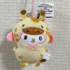 サンリオ キリンデザイン ぬいぐるみストラップ