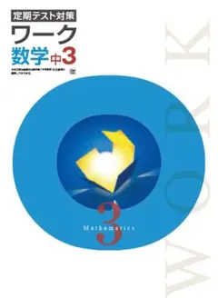 最新版・新品・未使用】東京書籍 定期テスト対策 栄光ワーク中学3年生