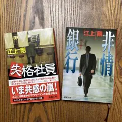 江上剛 失格社員・非情銀行 2冊セット