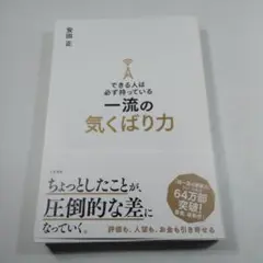 できる人は必ず持っている 一流の気くばり力