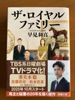 ザ・ロイヤルファミリー