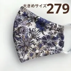 279ハンドメイドマスク＊大人用大きめサイズ