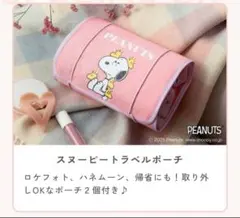 PEANUTS スヌーピーポーチ