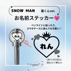 Snow Man 蓮くんver. お名前ステッカー 王冠ハートのサムネイル