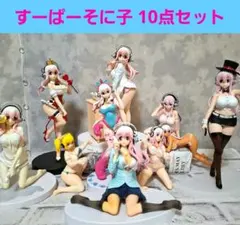 すーぱーそに子 フィギュア10点セット まとめ売り すーぱーぽちゃ子