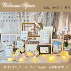 ウェルカムスペースまとめ売りウェルカムボードペーパアイテム込ミールへーデン結婚式
