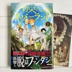初版・帯・カード付き】約束のネバーランド 1巻 出水 ぽすか 白井