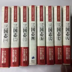 三国志 1-8巻 全巻完結セット【吉川英治歴史時代文庫】 - メルカリ