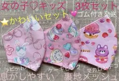子ども　マスク　キッズ　幼児　女の子　ケーキ　うさぎ　マカロン　ピンク　3枚