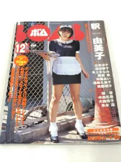 BOMB 1999年12月号 釈由美子のサムネイル