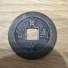 至正通寶 背無文 大型 古銭 元代銭 中国古銭 穴銭 経年品 コレクション