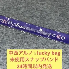 中西アルノ　未使用　スナップ　バンド　lucky bag 2025 乃木坂46