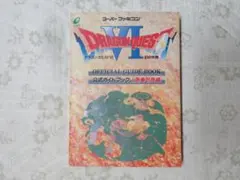 ★お値下げ中★ドラゴンクエストⅥ　幻の大地　公式ガイドブック 上巻　世界編　2