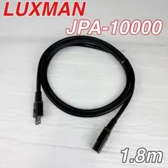ラックスマン LUXMAN リファレンス電源ケーブル JPA-10000i - メルカリ